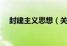 封建主义思想（关于封建主义思想介绍）