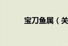 宝刀鱼属（关于宝刀鱼属介绍）