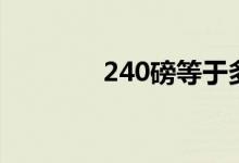 240磅等于多少克（240磅）