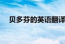 贝多芬的英语翻译（贝多芬英语怎么读）