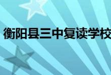 衡阳县三中复读学校（衡阳县三中复读中心）