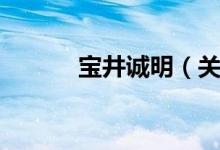 宝井诚明（关于宝井诚明介绍）