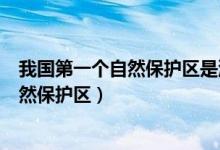 我国第一个自然保护区是洞庭湖自然保护区（我国第一个自然保护区）