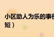 小区助人为乐的事例简短（助人为乐的事例简短）