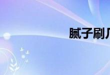 腻子刷几遍（腻子）