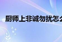 厨师上非诚勿扰怎么说（厨师上非诚勿扰）