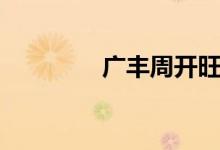 广丰周开旺假死（周开旺）