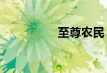 至尊农民（至尊nono）