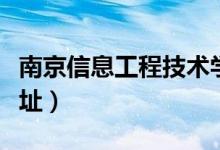 南京信息工程技术学校（南京信息工程大学地址）