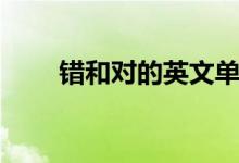 错和对的英文单词(对的英文单词)