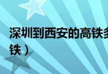深圳到西安的高铁多长时间（深圳到西安的高铁）