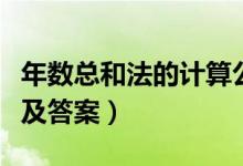 年数总和法的计算公式例题(年数总和法例题及答案)