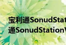 宝利通SonudStationVTX1000（关于宝利通SonudStationVTX1000介绍）