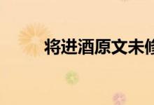 将进酒原文未修改(将进酒 原文)