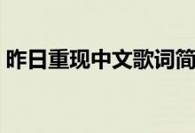 昨日重现中文歌词简谱（昨日重现中文歌词）