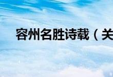 容州名胜诗载（关于容州名胜诗载介绍）
