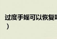 过度手婬可以恢复吗（过度手滛能怎么补回来）
