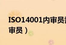 ISO14001内审员需要做什么（iso14001内审员）