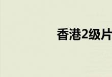 香港2级片大全（2级片）