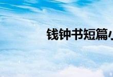 钱钟书短篇小说集（钱钟书）