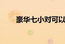 豪华七小对可以杠吗（豪华七小对）