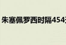 朱塞佩罗西时隔454天再进球（朱塞佩 罗西）