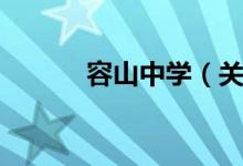 容山中学（关于容山中学介绍）