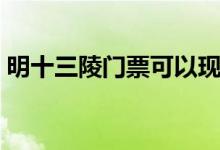 明十三陵门票可以现场买吗（明十三陵门票）