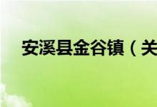 安溪县金谷镇（关于安溪县金谷镇介绍）