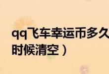 qq飞车幸运币多久清零（qq飞车幸运币什么时候清空）