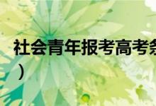 社会青年报考高考条件（社会青年图片拜关公）