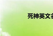 死神英文名（死神英文）