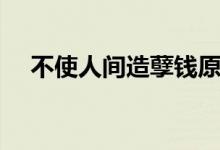 不使人间造孽钱原诗（不使人间造孽钱）