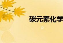 碳元素化学符号（炭元素）