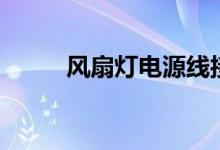 风扇灯电源线接法（电源线接法）