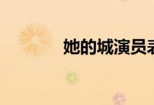 她的城演员表（周晓涵演员）
