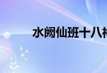 水阙仙班十八神图片（水阙仙班）