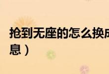 抢到无座的怎么换成有座的（火车站票怎么休息）