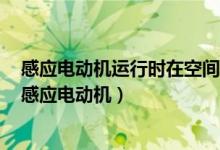 感应电动机运行时在空间上定子绕组产生的旋转磁场转速（感应电动机）