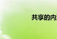 共享的内涵的四个方面