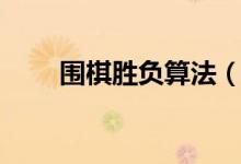 围棋胜负算法（围棋胜负规则图解）
