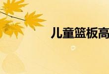 儿童篮板高度（篮板高度）