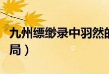 九州缥缈录中羽然的结局（九州缥缈录羽然结局）