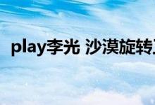 play李光 沙漠旋转工地2分20（play李光）