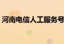 河南电信人工服务号码（电信人工服务号码）