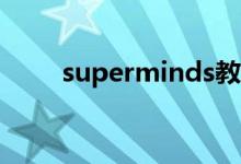superminds教材（superman sj）