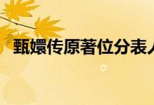 甄嬛传原著位分表人数（甄嬛传原著位分）
