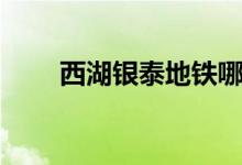 西湖银泰地铁哪个出口（西湖银泰）