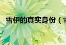 雪伊的真实身份（雪伊为什么背叛提利昂）