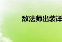 敌法师出装详图（敌法师出装）